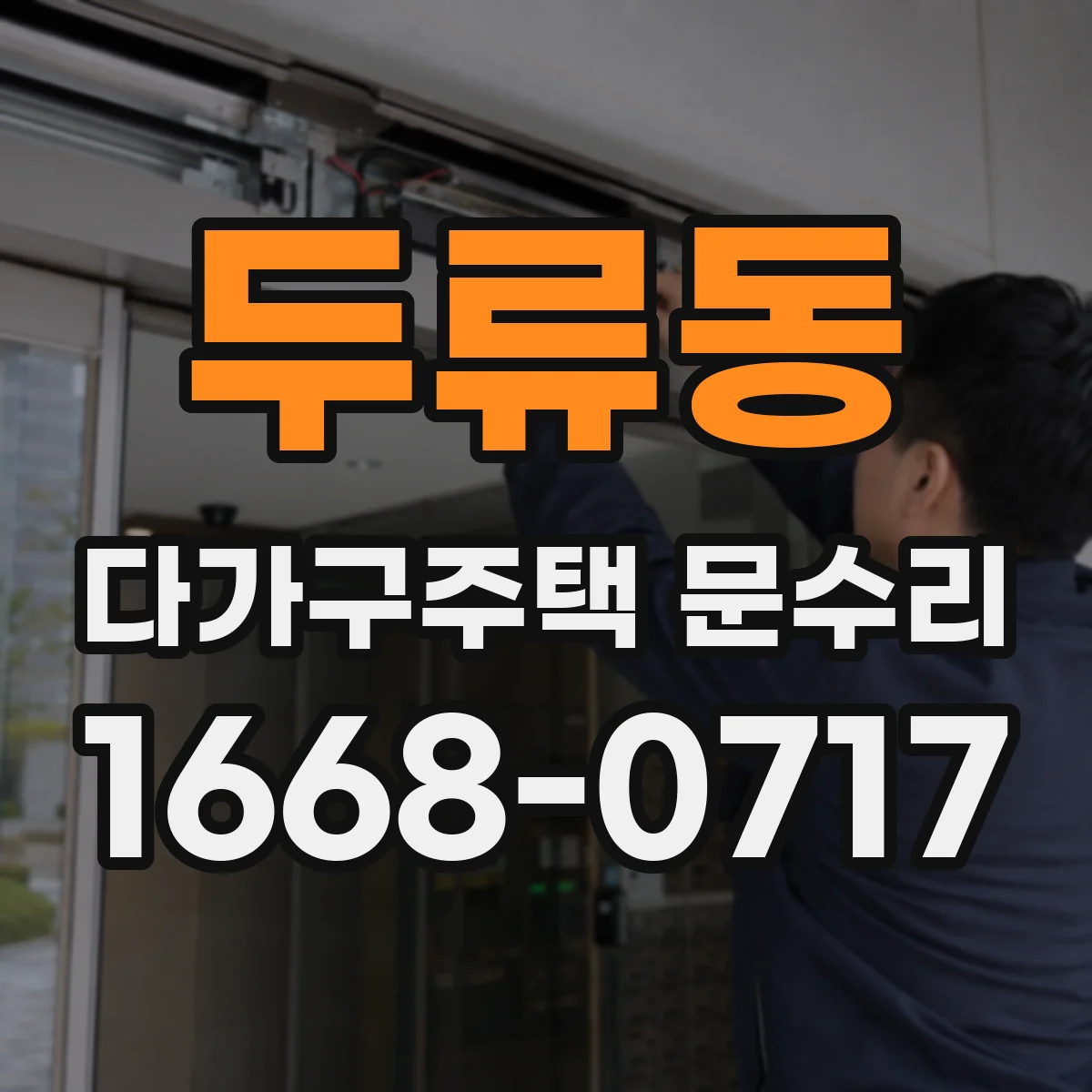 두류동 다가구주택 문수리