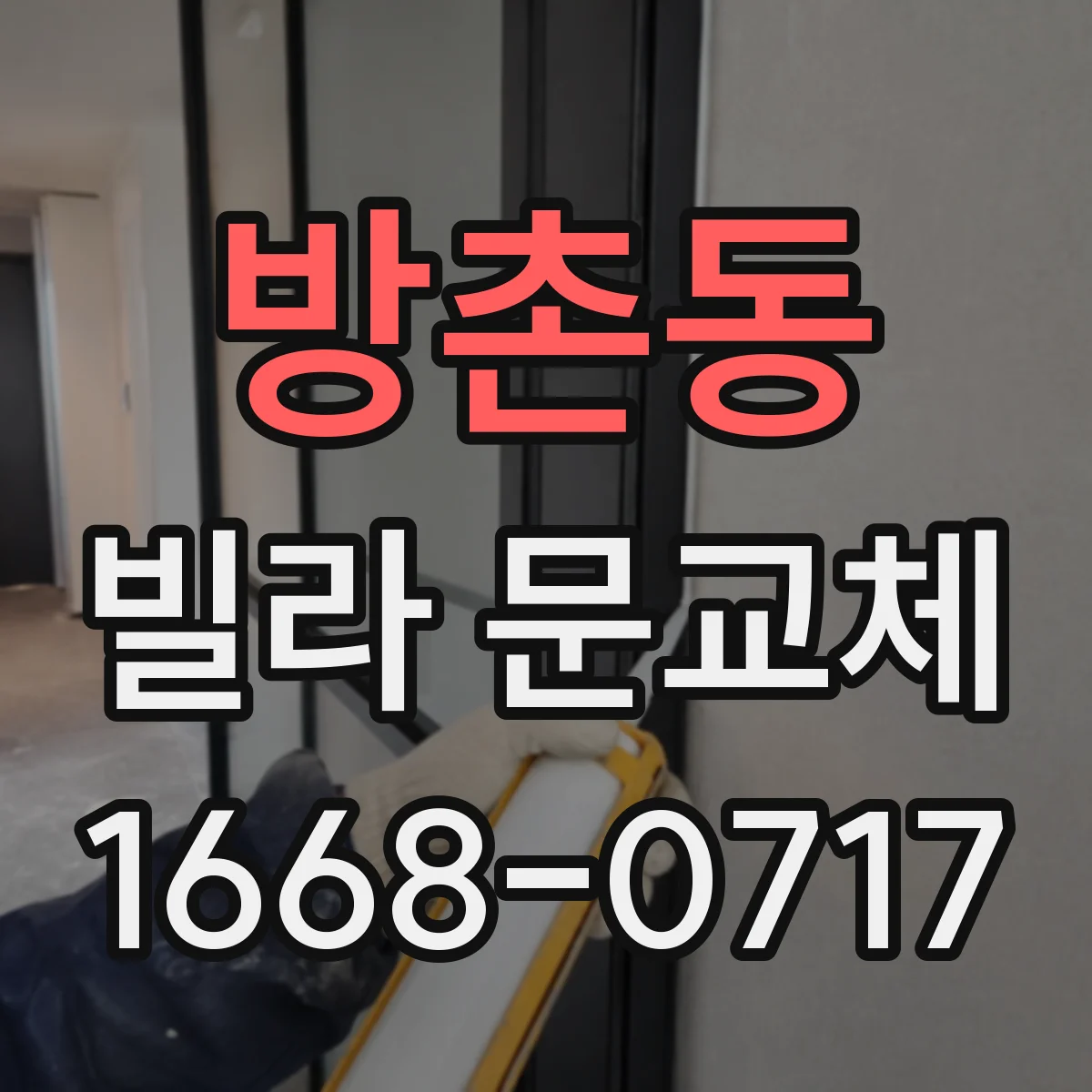 방촌동 빌라 문교체