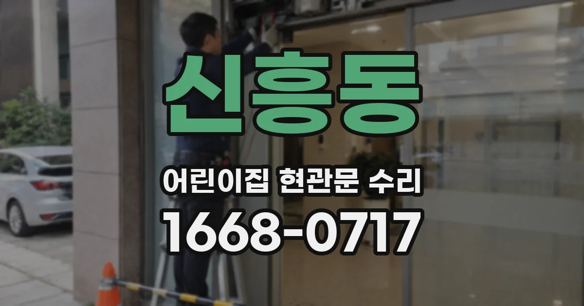 신흥동 어린이집 현관문 수리