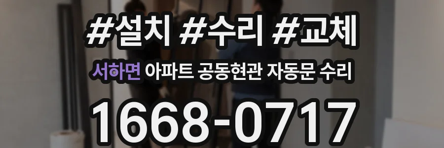 서하면 아파트 공동현관 자동문 수리