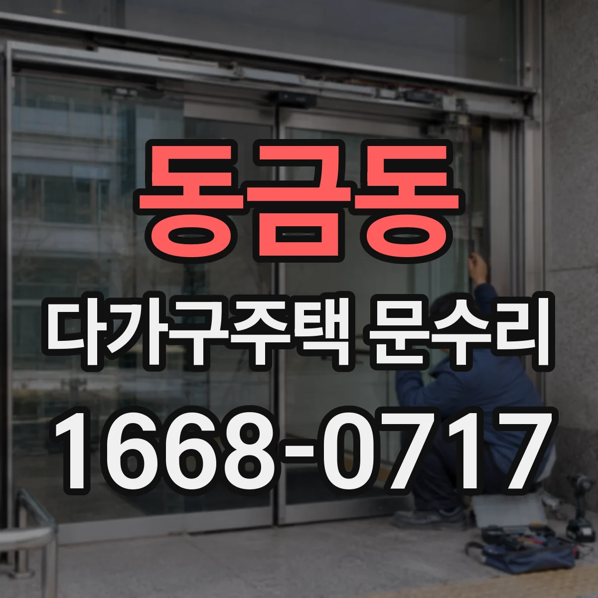 동금동 다가구주택 문수리