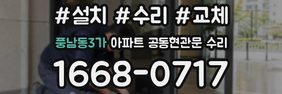 풍남동3가 아파트 공동현관문 수리