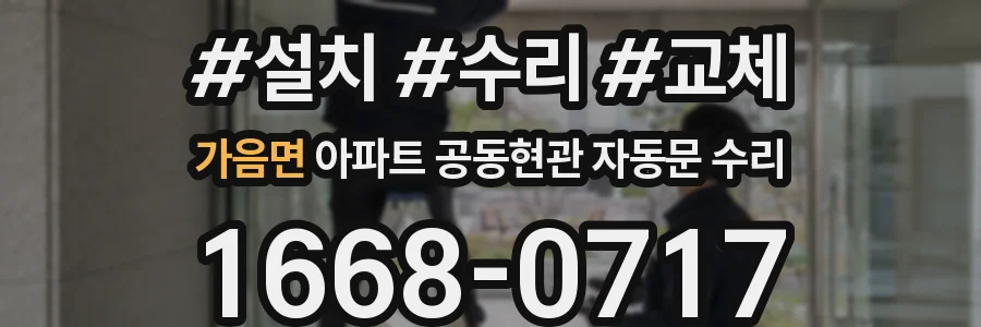 가음면 아파트 공동현관 자동문 수리