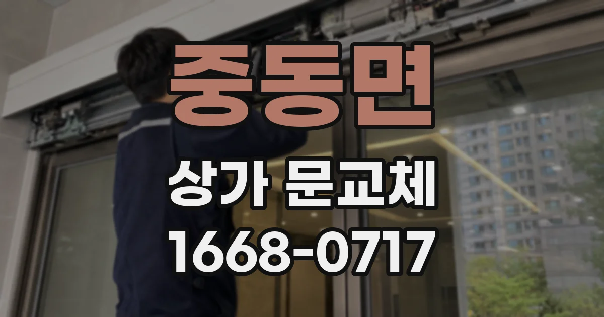 중동면 상가 문교체