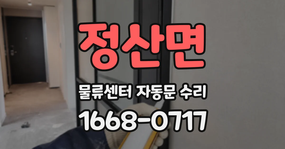 정산면 물류센터 자동문 수리