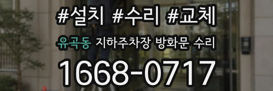 유곡동 지하주차장 방화문 수리