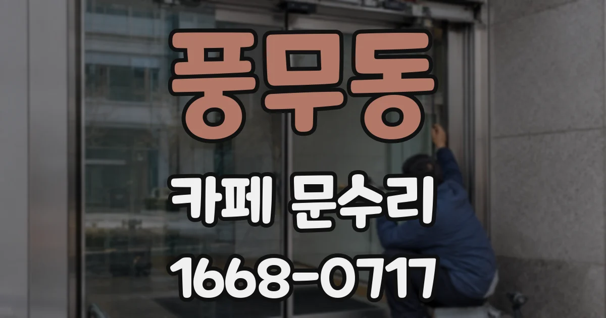 풍무동 카페 문수리