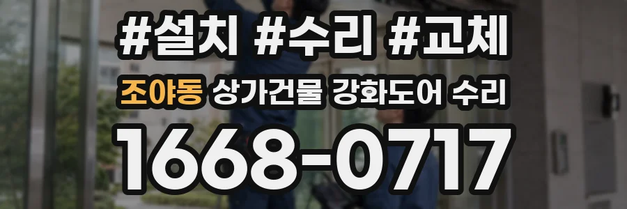 조야동 상가건물 강화도어 수리