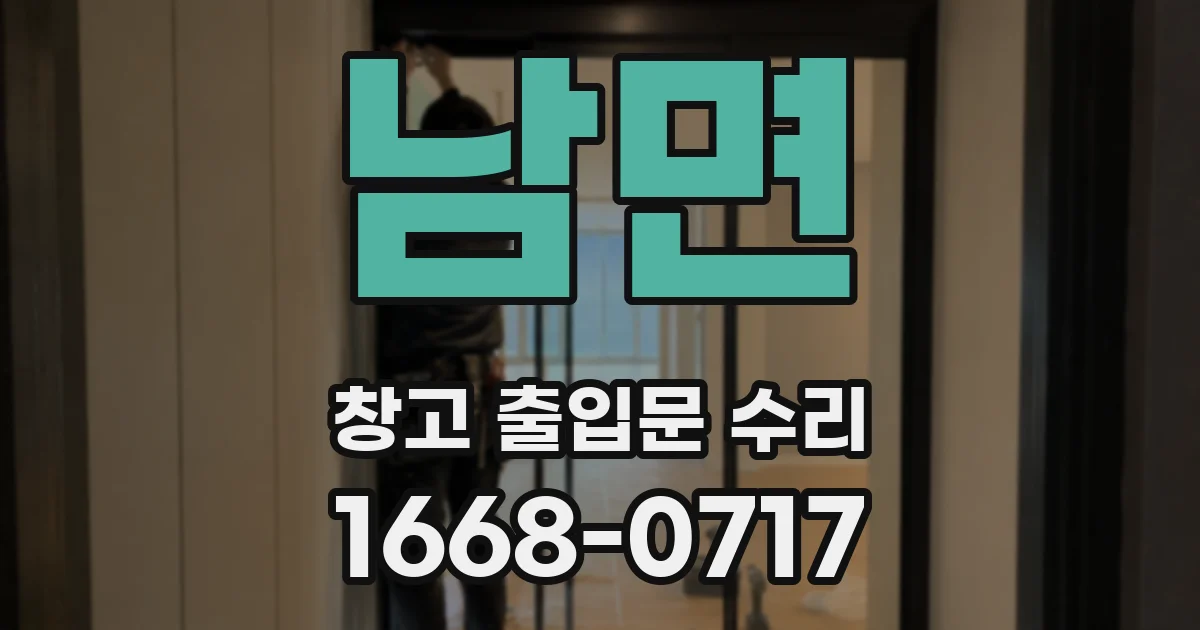 남면 창고 출입문 수리