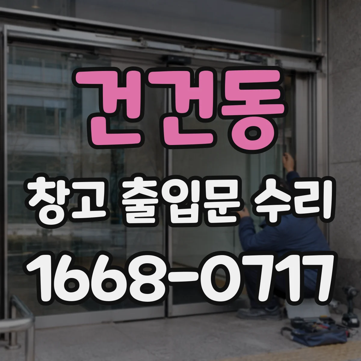 건건동 창고 출입문 수리