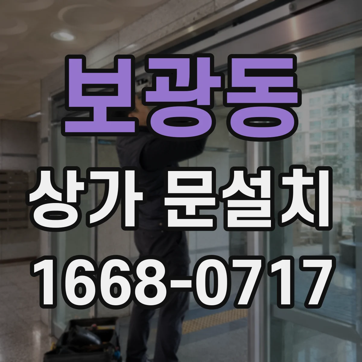 보광동 상가 문설치