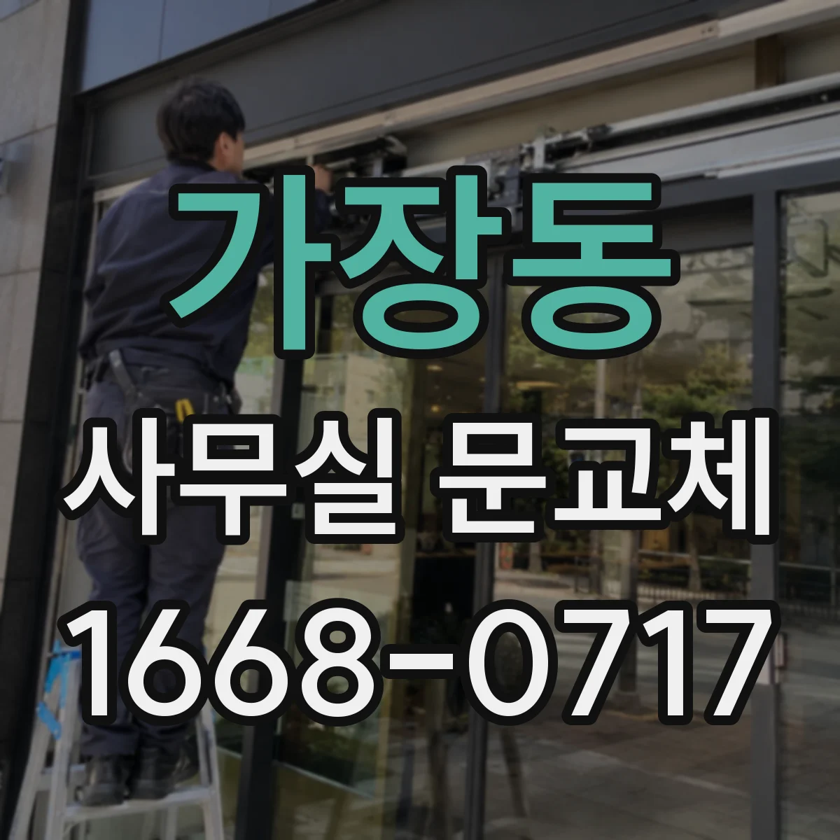 가장동 사무실 문교체