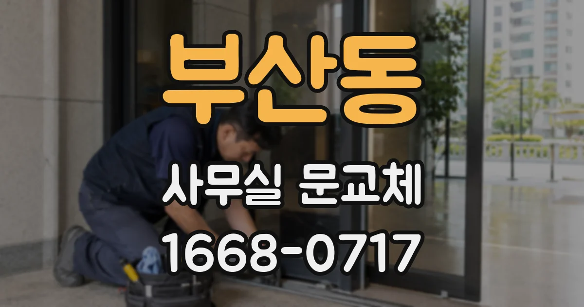 부산동 사무실 문교체