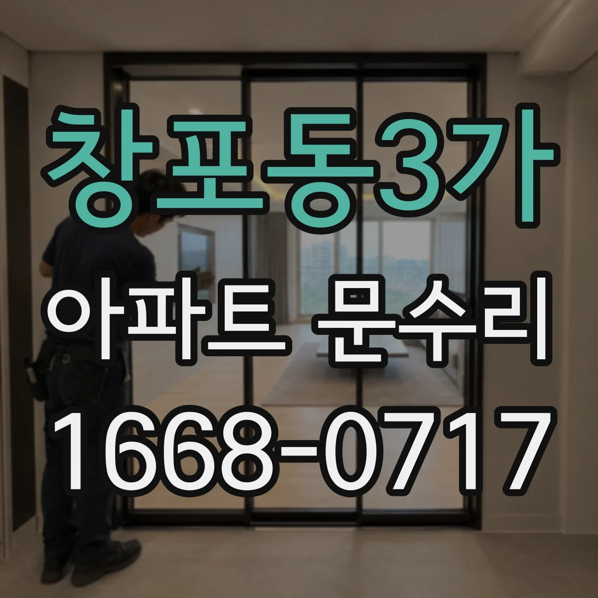 창포동3가 아파트 문수리