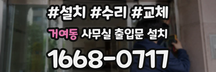 거여동 사무실 출입문 설치