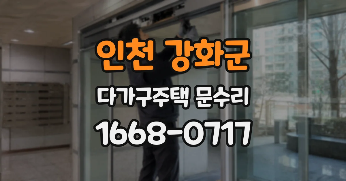 인천 강화군 다가구주택 문수리