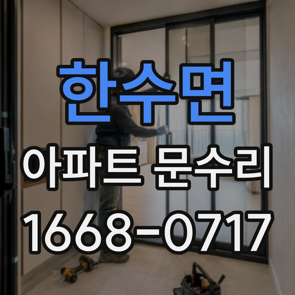 한수면 아파트 문수리