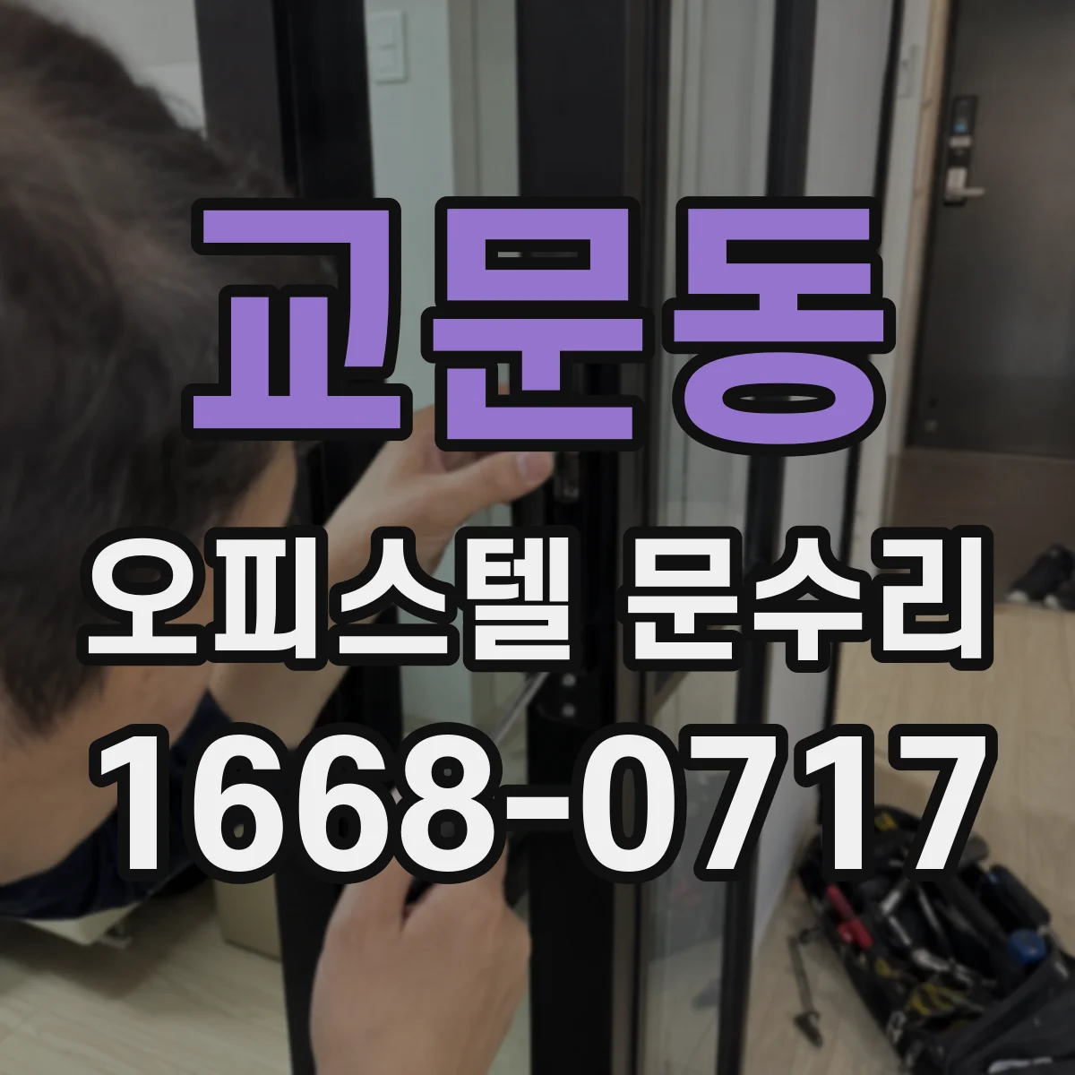 교문동 오피스텔 문수리