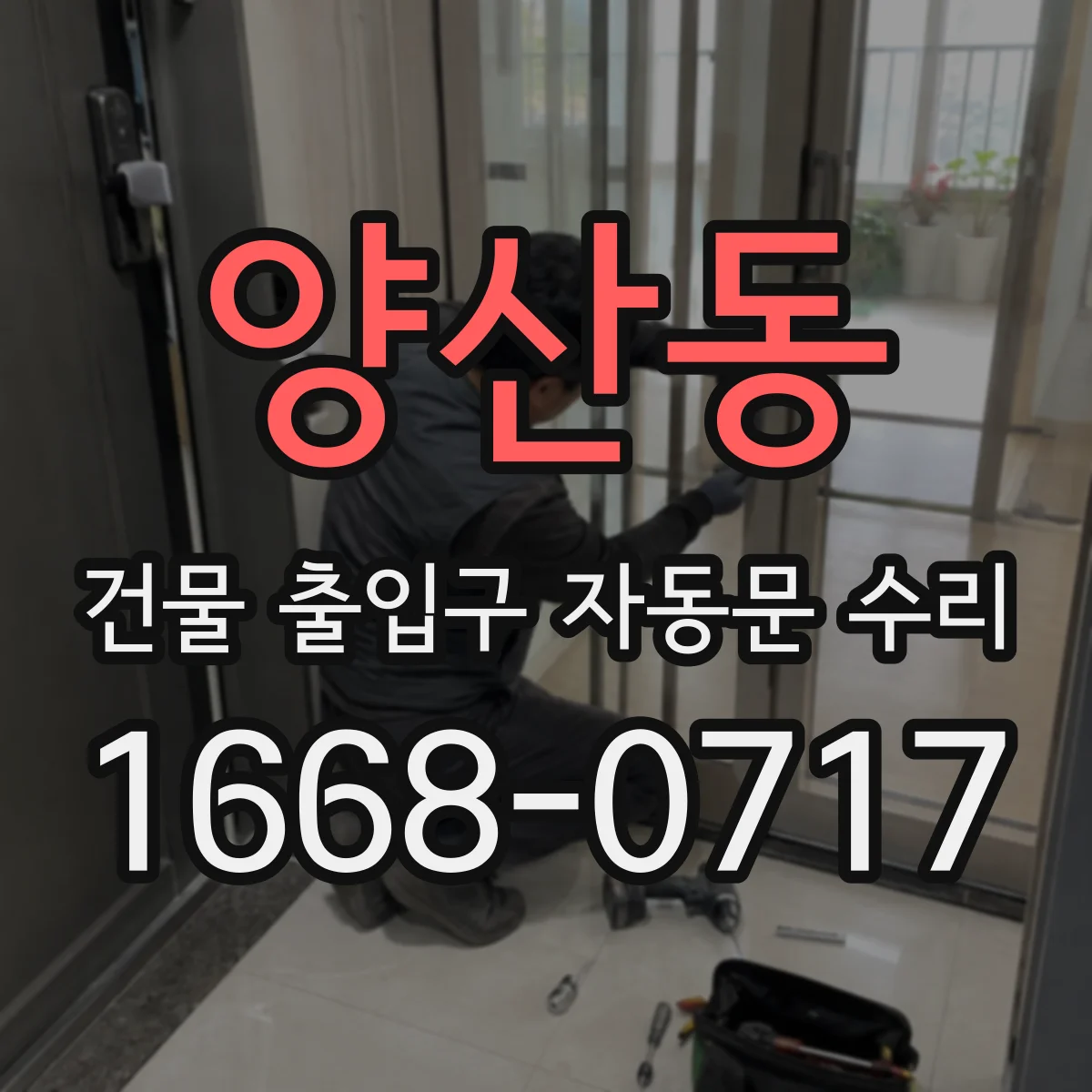 양산동 건물 출입구 자동문 수리 소음 커지기 전 예방 점검과 모터 조정