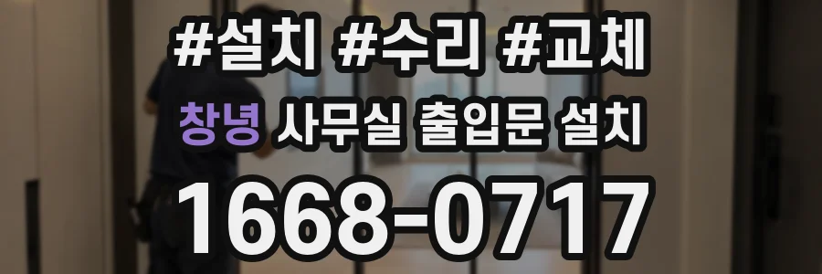 창녕 사무실 출입문 설치