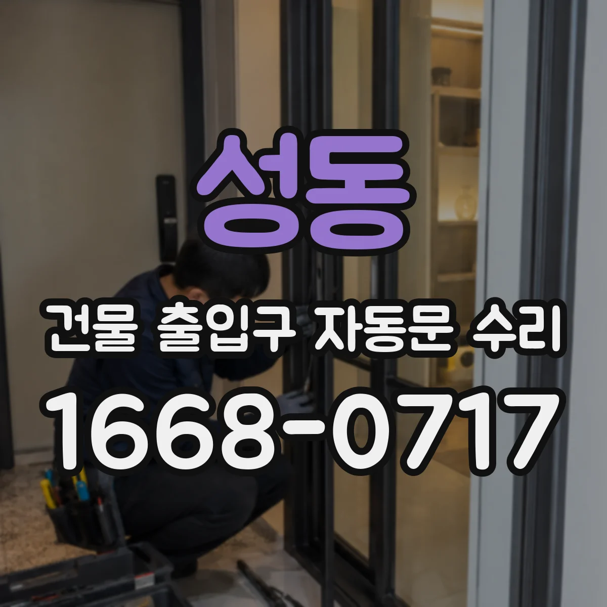 성동 건물 출입구 자동문 수리