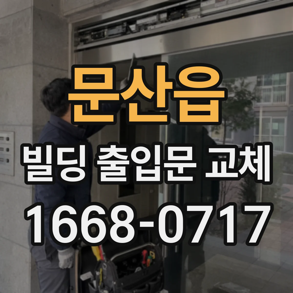 문산읍 빌딩 출입문 교체