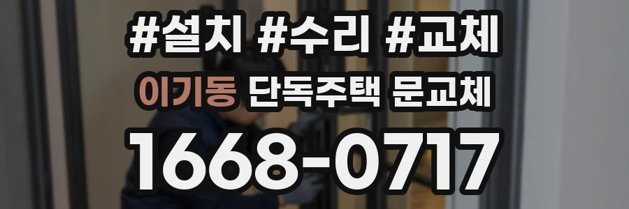 이기동 단독주택 문교체