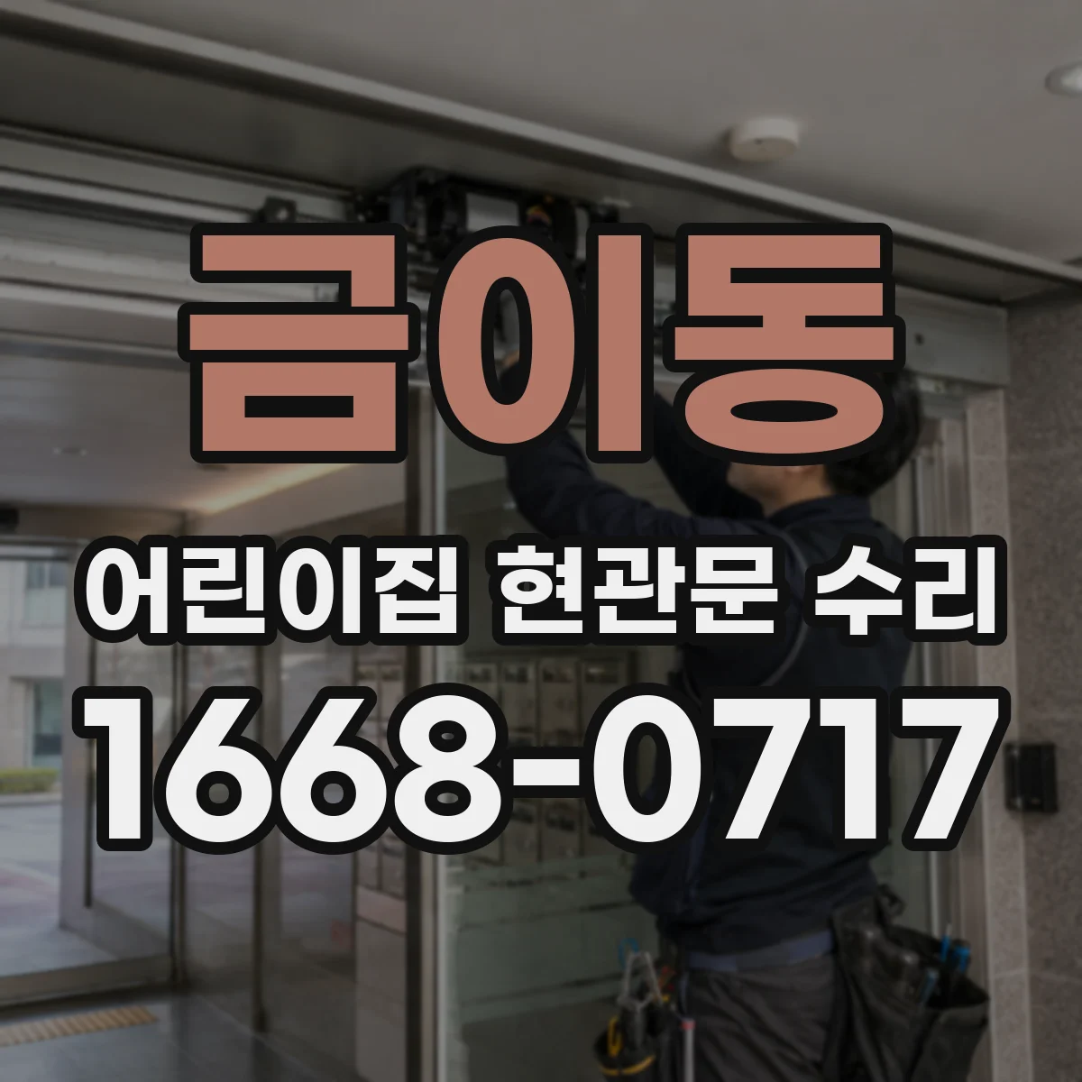 금이동 어린이집 현관문 수리