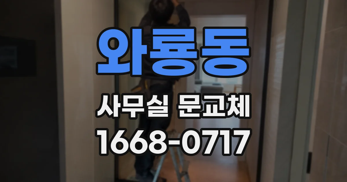 와룡동 사무실 문교체