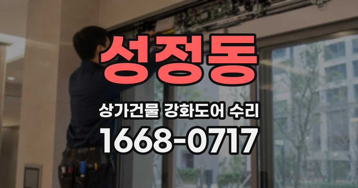 성정동 상가건물 강화도어 수리
