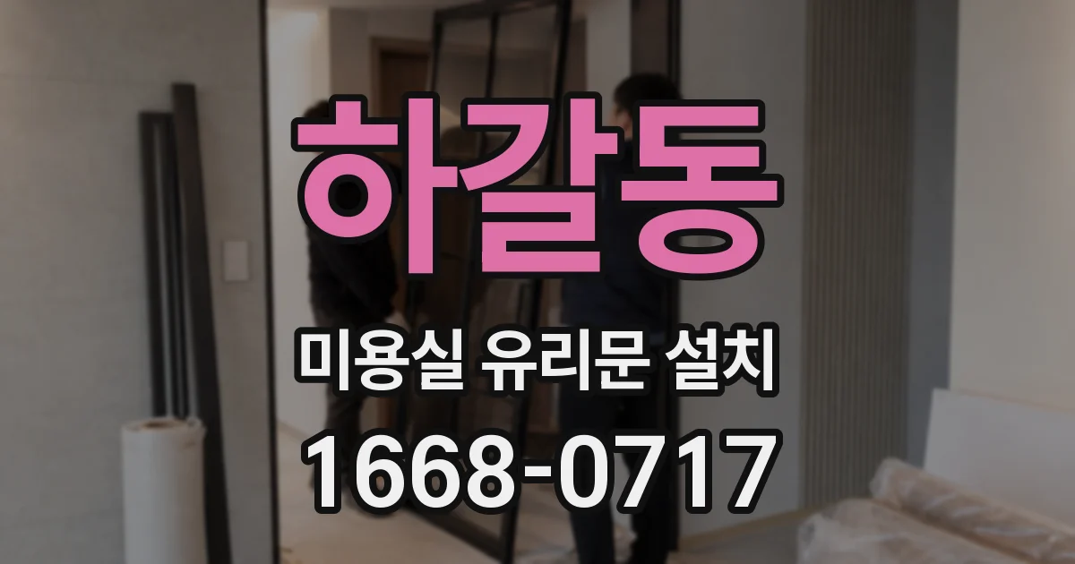 하갈동 미용실 유리문 설치