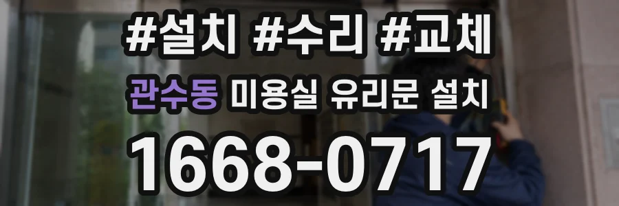 관수동 미용실 유리문 설치