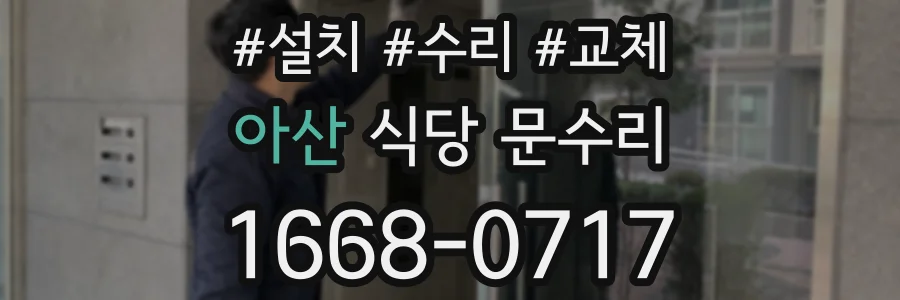 아산 식당 문수리