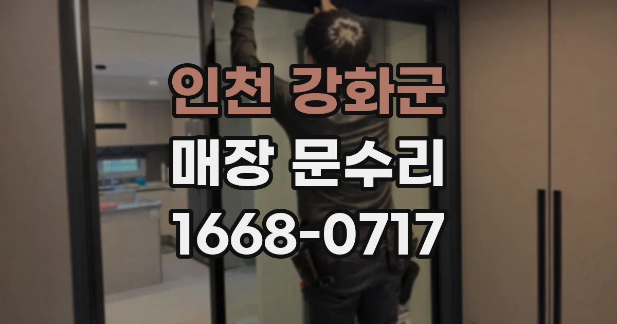 인천 강화군 매장 문수리
