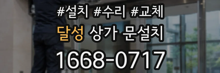 달성 상가 문설치