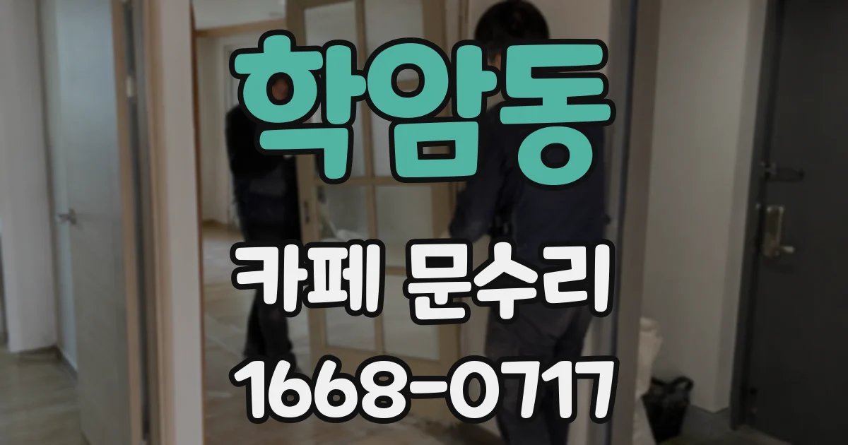 학암동 카페 문수리