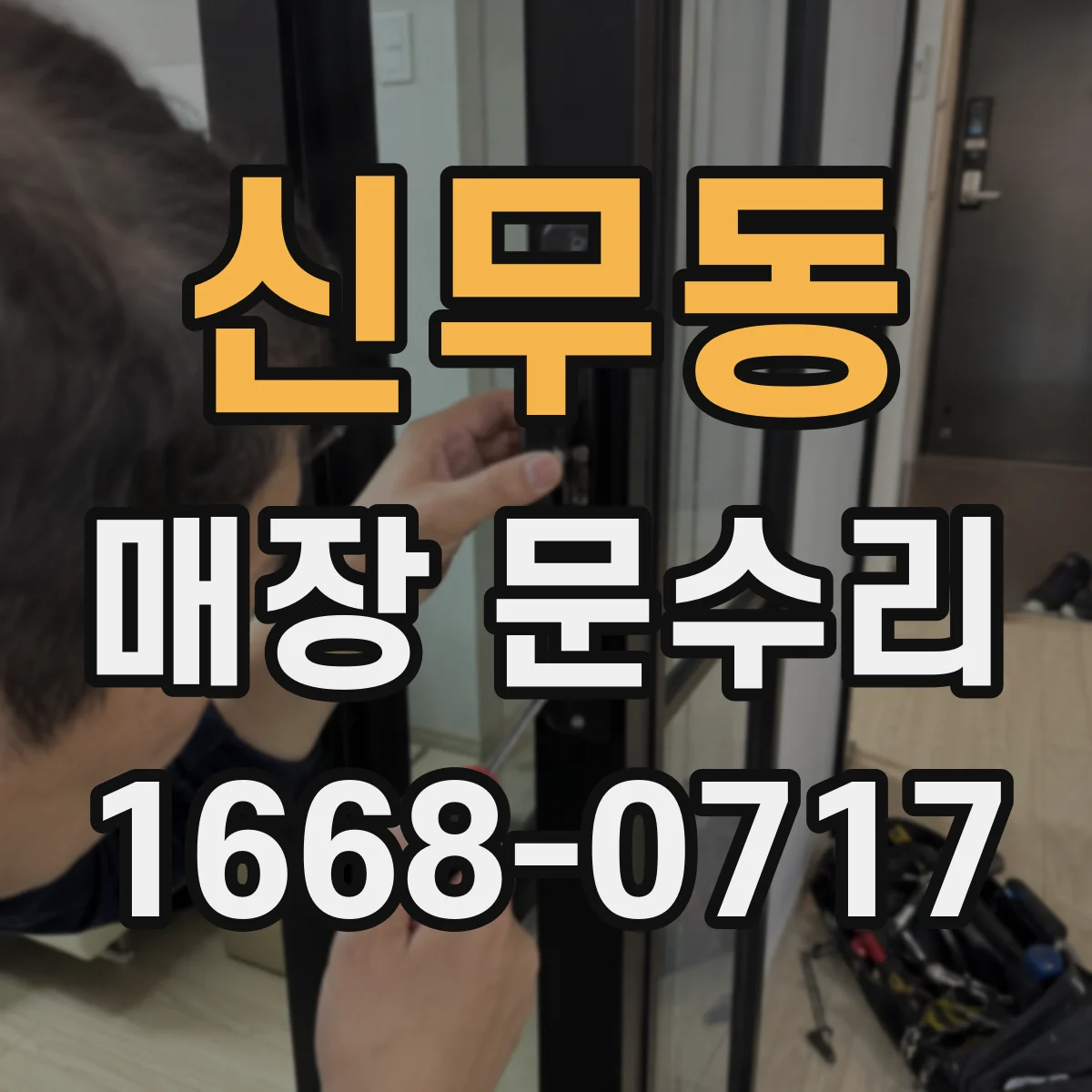 신무동 매장 문수리