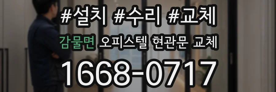 감물면 오피스텔 현관문 교체