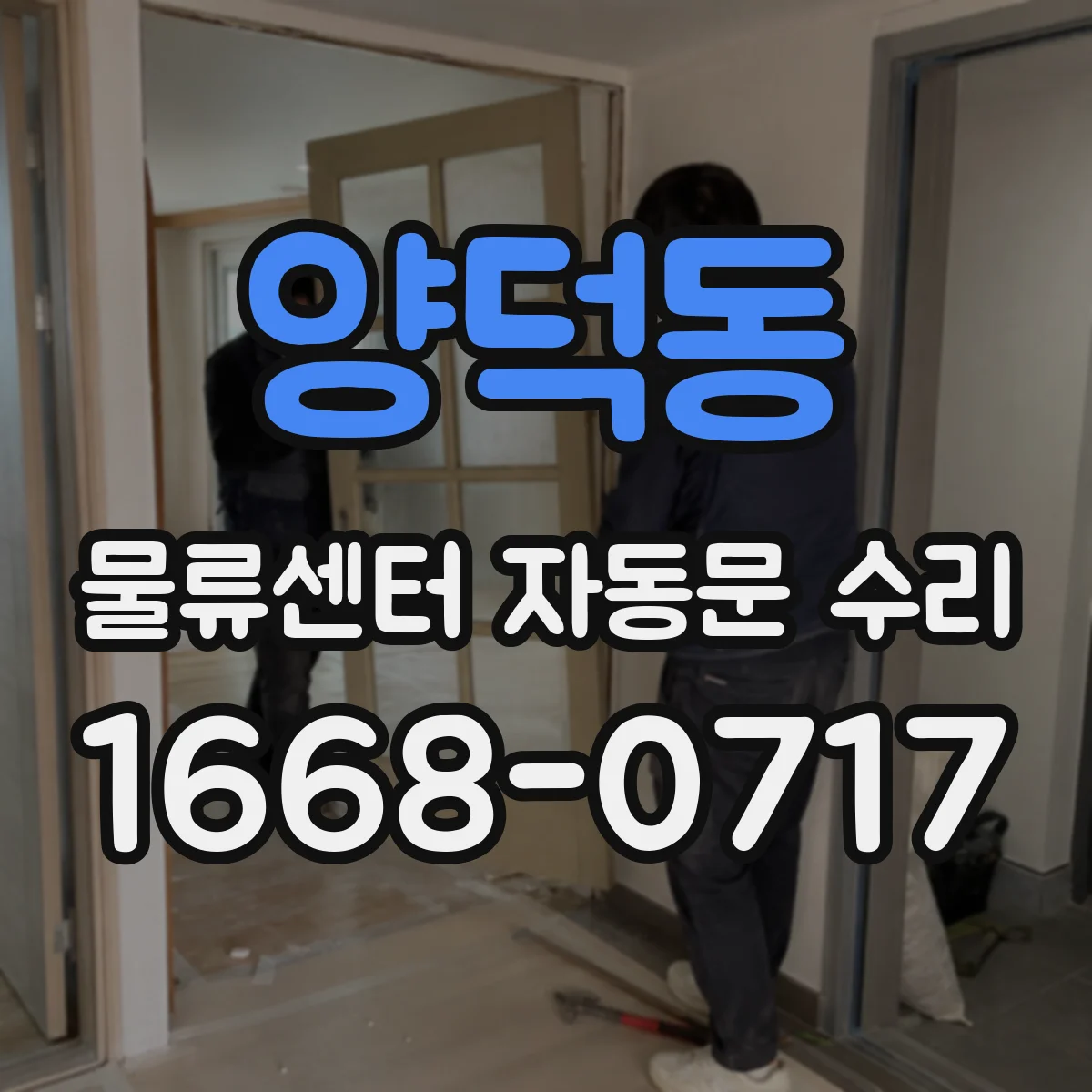 양덕동 물류센터 자동문 수리
