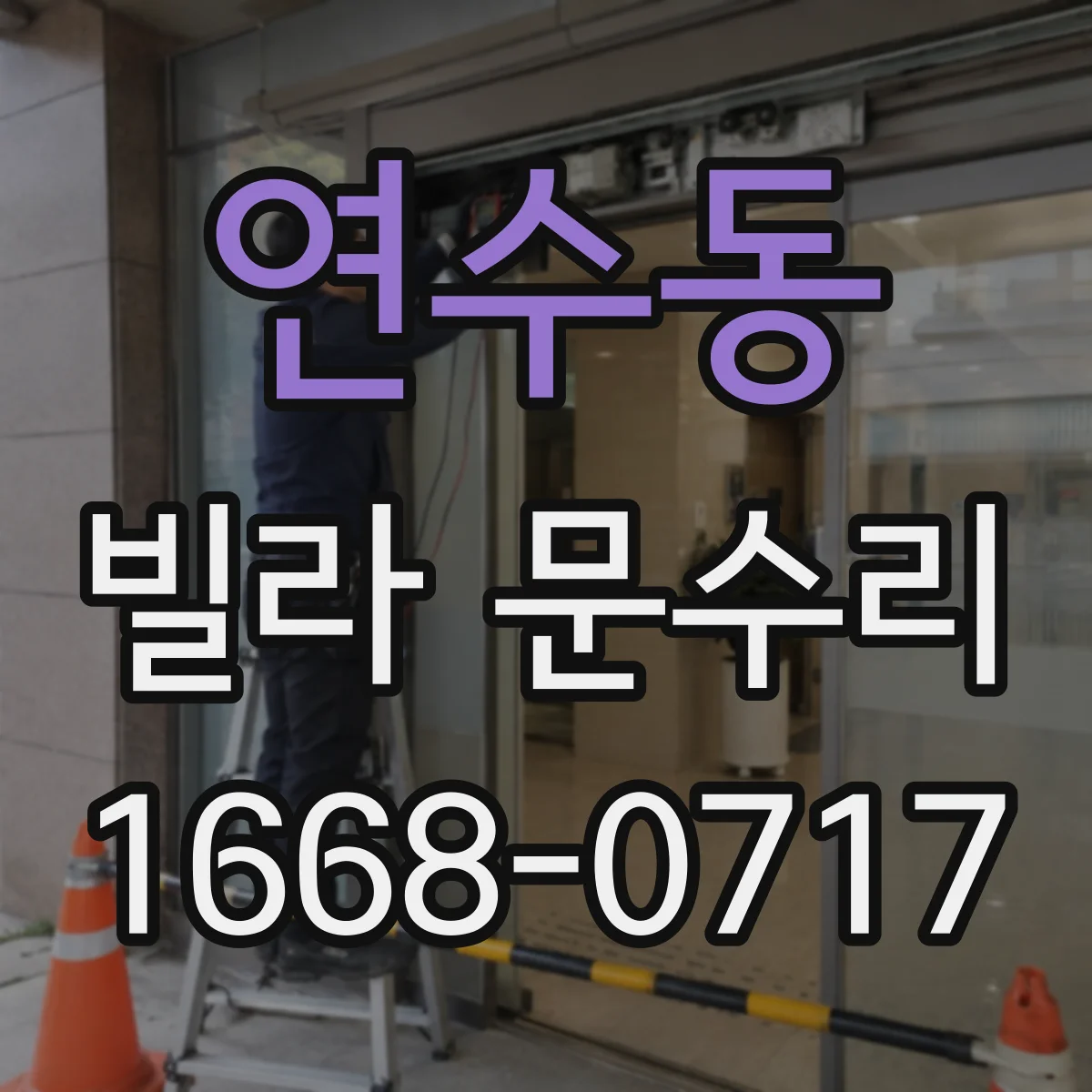 연수동 빌라 문수리