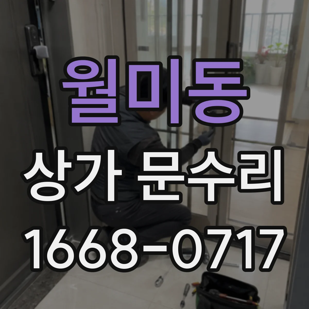월미동 상가 문수리