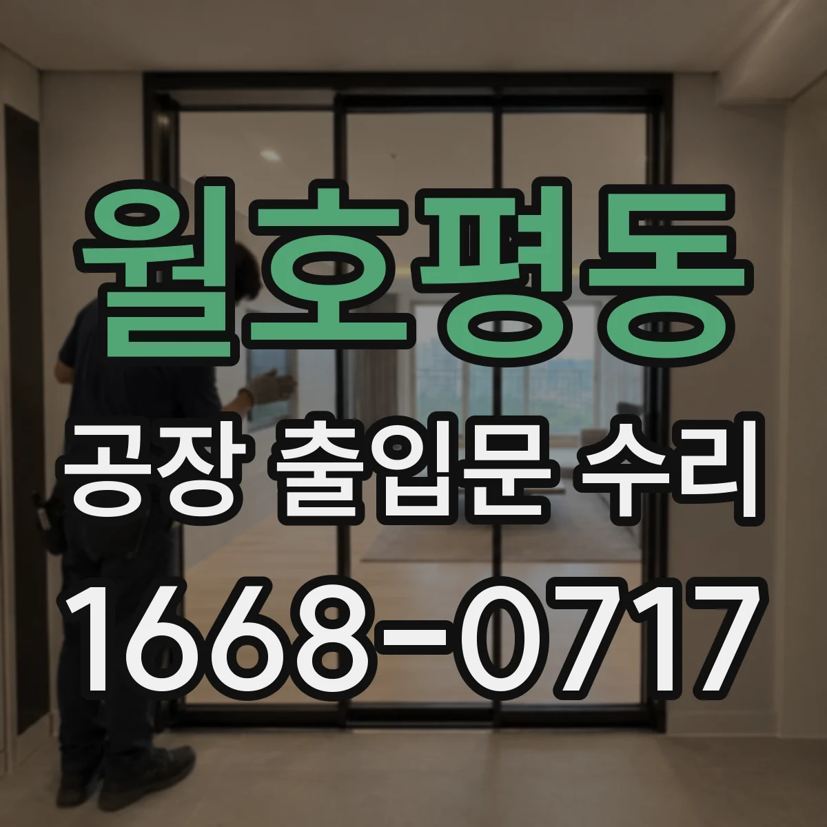 월호평동 공장 출입문 수리