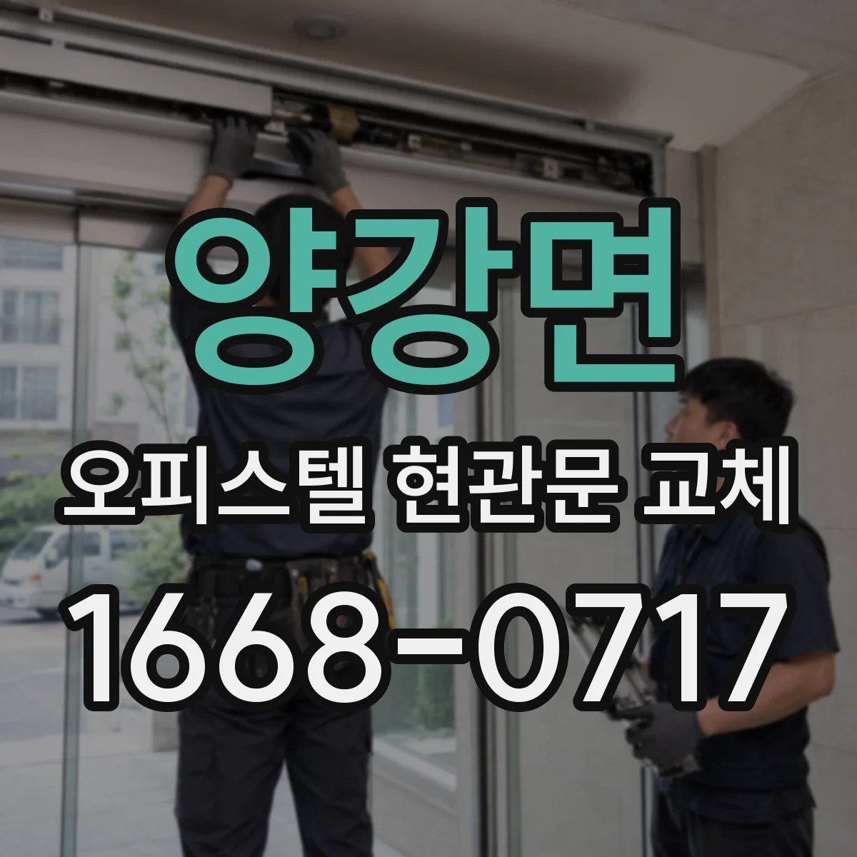 양강면 오피스텔 현관문 교체