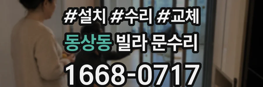 동상동 빌라 문수리
