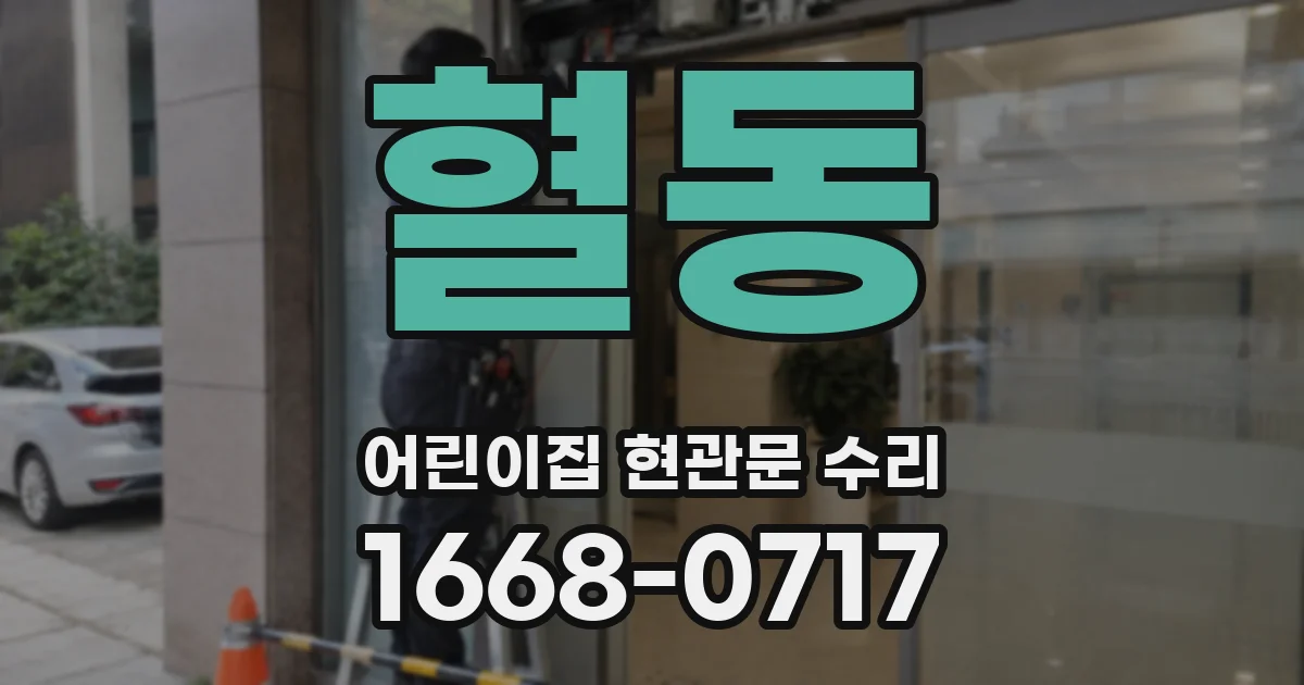 혈동 어린이집 현관문 수리