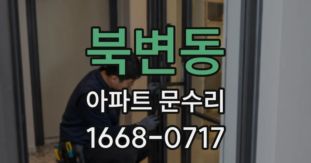 북변동 아파트 문수리