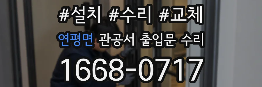 연평면 관공서 출입문 수리