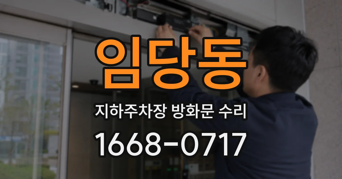 임당동 지하주차장 방화문 수리