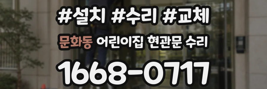 문화동 어린이집 현관문 수리