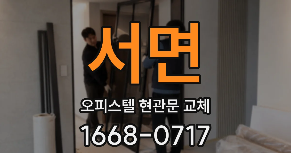 서면 오피스텔 현관문 교체